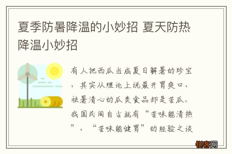 夏季防暑降温的小妙招 夏天防热降温小妙招