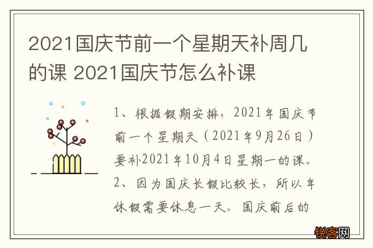 2021国庆节前一个星期天补周几的课 2021国庆节怎么补课