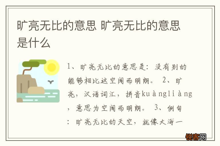 旷亮无比的意思 旷亮无比的意思是什么