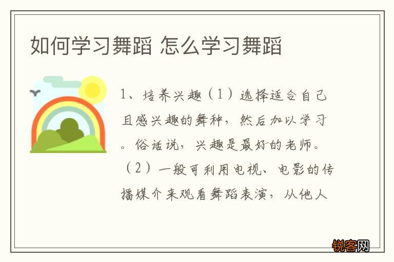 如何学习舞蹈 怎么学习舞蹈