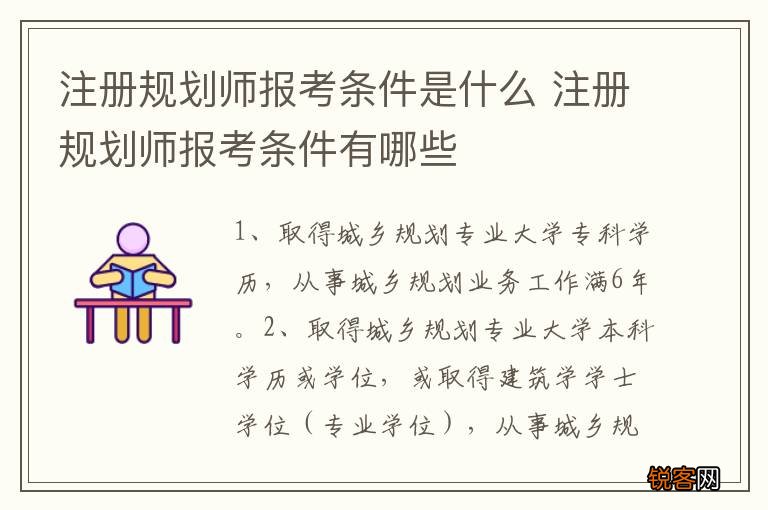 注册规划师报考条件是什么 注册规划师报考条件有哪些