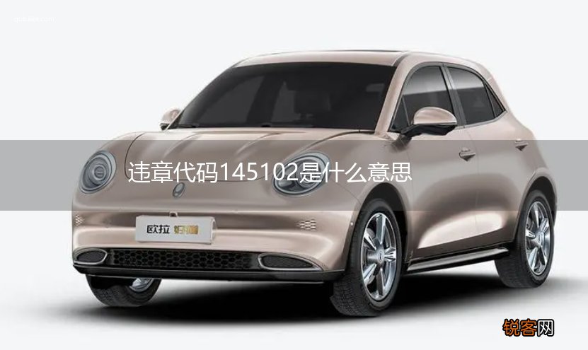 违章代码145102是什么意思