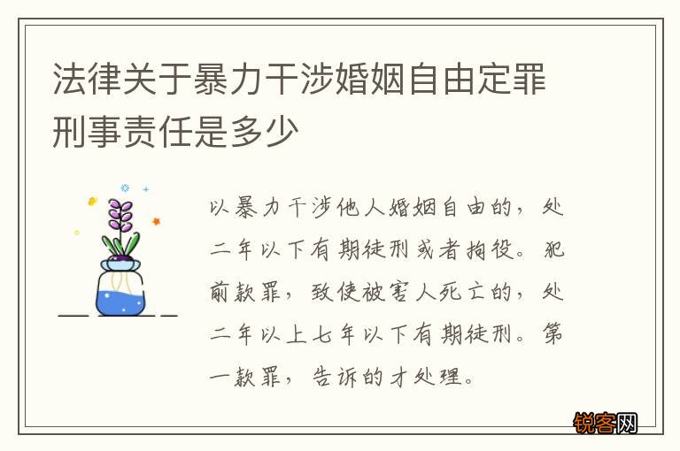 法律关于暴力干涉婚姻自由定罪刑事责任是多少