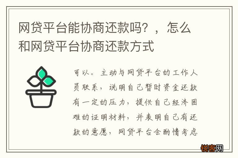 网贷平台能协商还款吗？，怎么和网贷平台协商还款方式