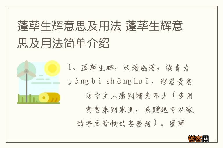 蓬荜生辉意思及用法 蓬荜生辉意思及用法简单介绍