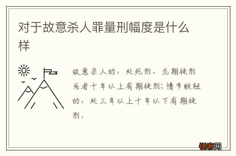 对于故意杀人罪量刑幅度是什么样