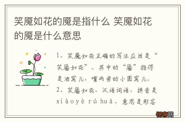 笑魇如花的魇是指什么 笑魇如花的魇是什么意思