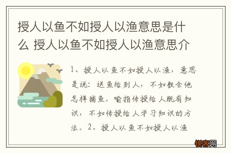 授人以鱼不如授人以渔意思是什么 授人以鱼不如授人以渔意思介绍