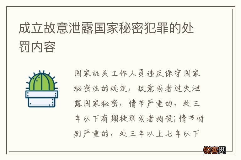 成立故意泄露国家秘密犯罪的处罚内容