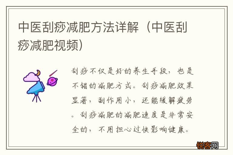 中医刮痧减肥视频 中医刮痧减肥方法详解