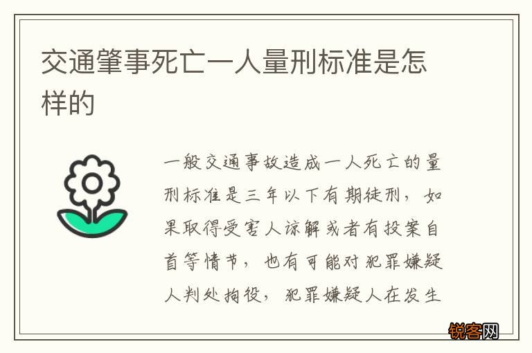 交通肇事死亡一人量刑标准是怎样的