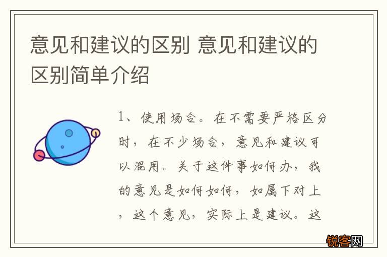 意见和建议的区别 意见和建议的区别简单介绍