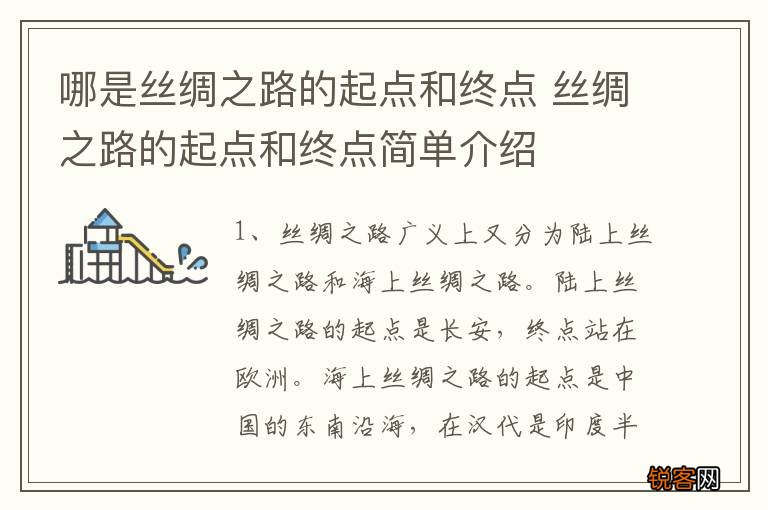 哪是丝绸之路的起点和终点 丝绸之路的起点和终点简单介绍