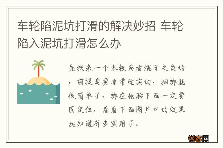 车轮陷泥坑打滑的解决妙招 车轮陷入泥坑打滑怎么办