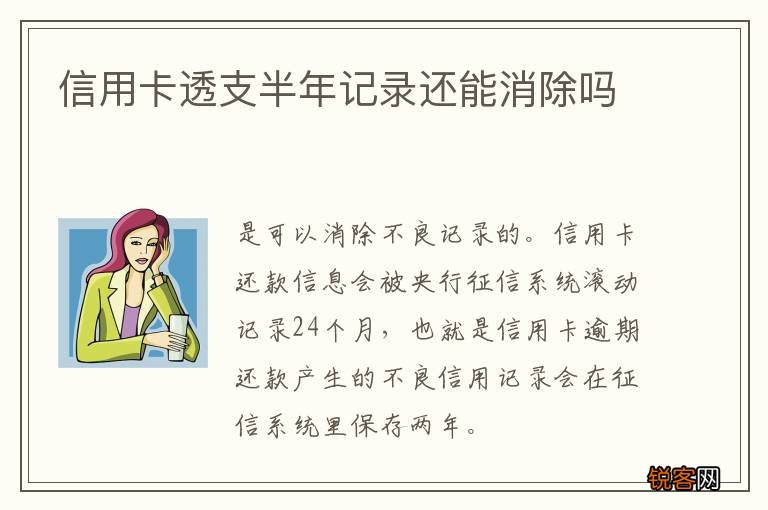 信用卡透支半年记录还能消除吗