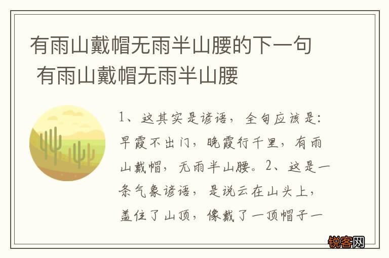 有雨山戴帽无雨半山腰的下一句 有雨山戴帽无雨半山腰