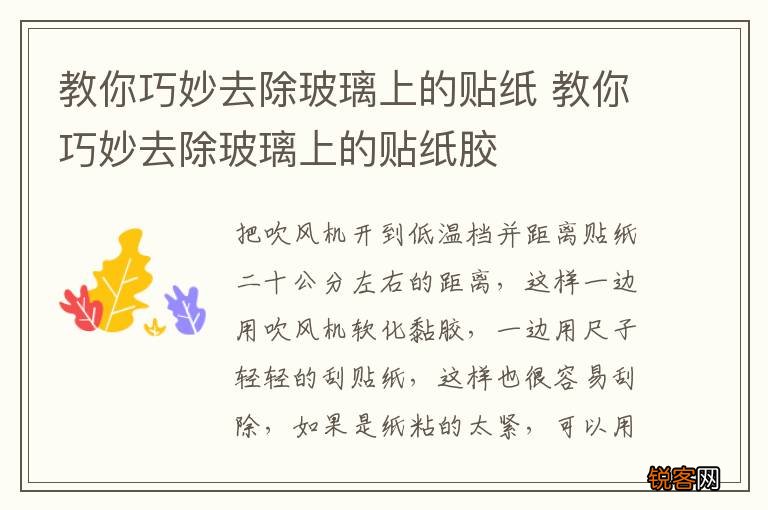 教你巧妙去除玻璃上的贴纸 教你巧妙去除玻璃上的贴纸胶