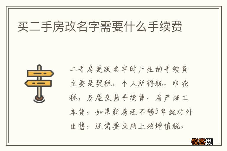 买二手房改名字需要什么手续费
