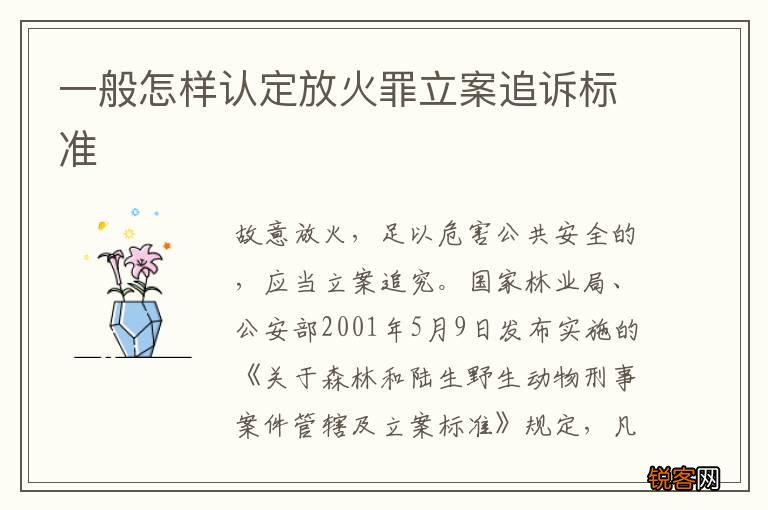 一般怎样认定放火罪立案追诉标准