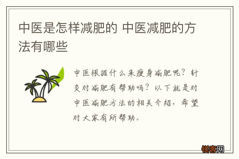 中医是怎样减肥的 中医减肥的方法有哪些