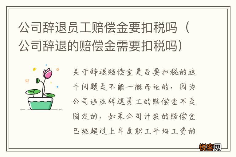 公司辞退的赔偿金需要扣税吗 公司辞退员工赔偿金要扣税吗
