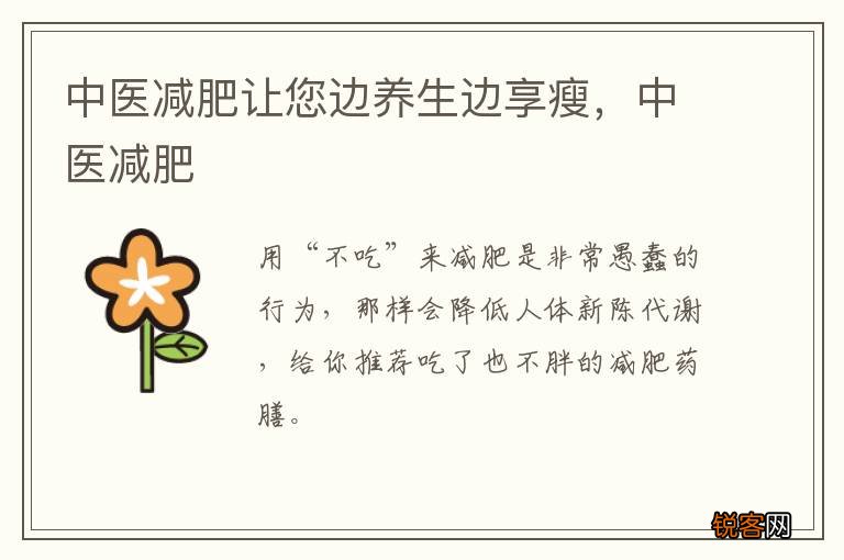 中医减肥让您边养生边享瘦，中医减肥