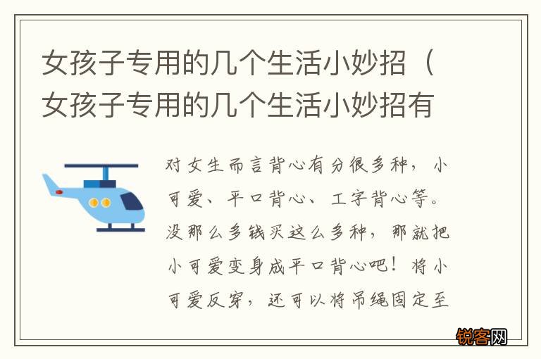 女孩子专用的几个生活小妙招有哪些 女孩子专用的几个生活小妙招