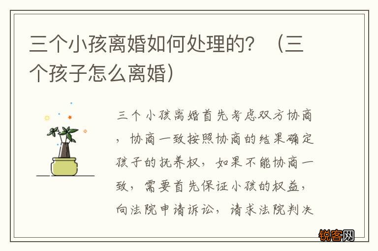 三个孩子怎么离婚 三个小孩离婚如何处理的？
