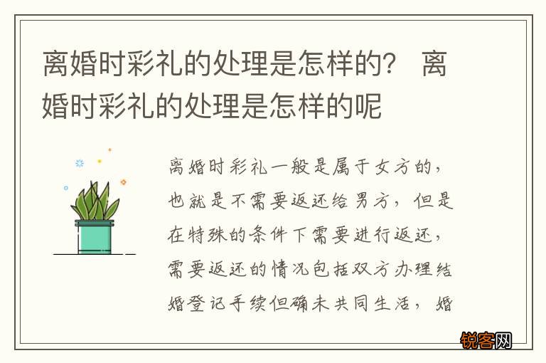 离婚时彩礼的处理是怎样的？ 离婚时彩礼的处理是怎样的呢