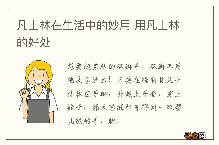 凡士林在生活中的妙用 用凡士林的好处