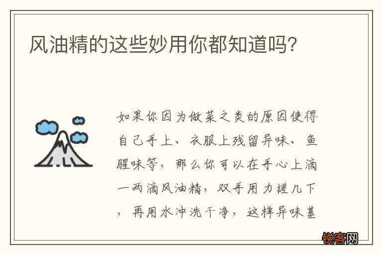 风油精的这些妙用你都知道吗？
