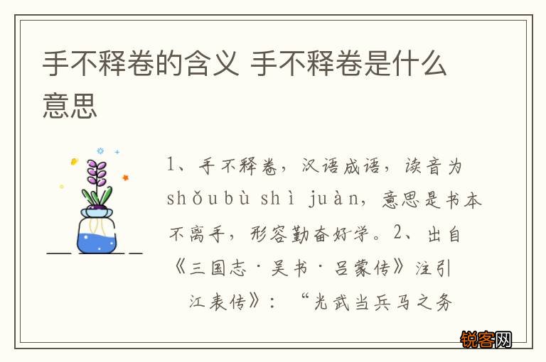 手不释卷的含义 手不释卷是什么意思