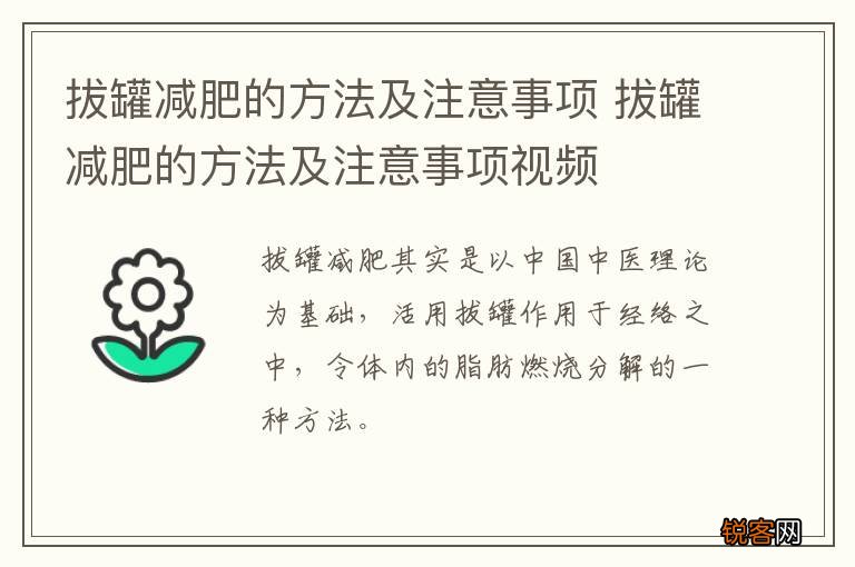 拔罐减肥的方法及注意事项 拔罐减肥的方法及注意事项视频