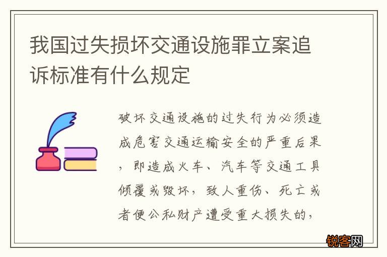 我国过失损坏交通设施罪立案追诉标准有什么规定