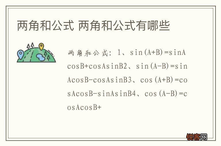两角和公式 两角和公式有哪些