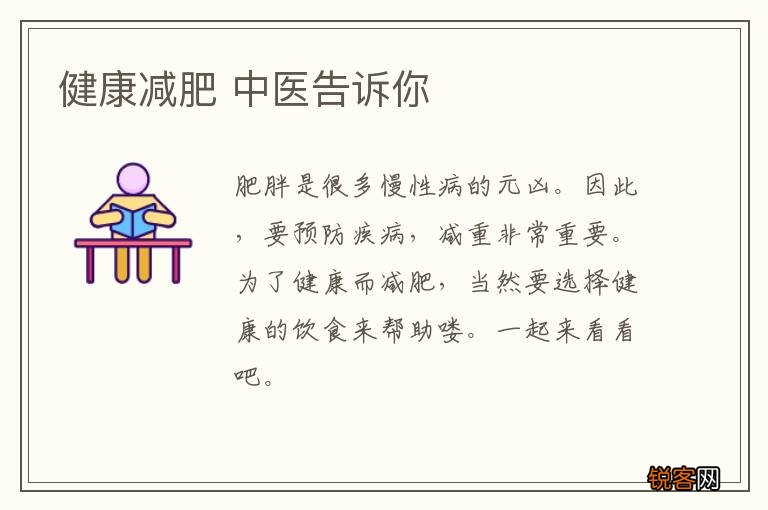 健康减肥 中医告诉你