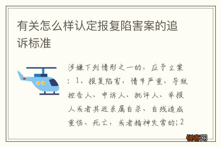 有关怎么样认定报复陷害案的追诉标准
