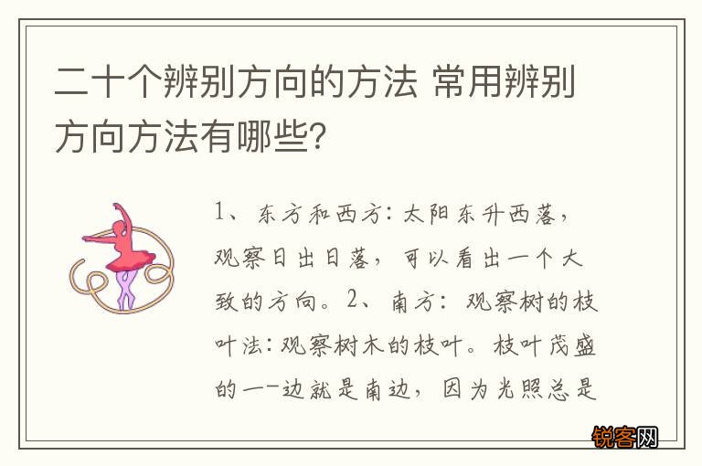 二十个辨别方向的方法 常用辨别方向方法有哪些？