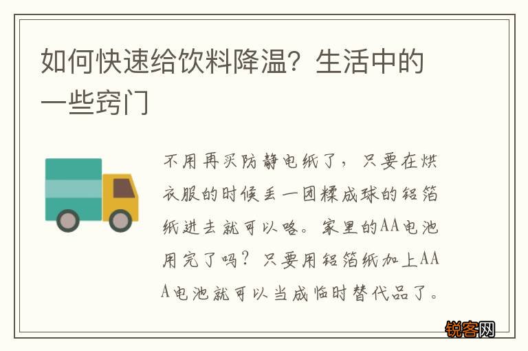 如何快速给饮料降温？生活中的一些窍门