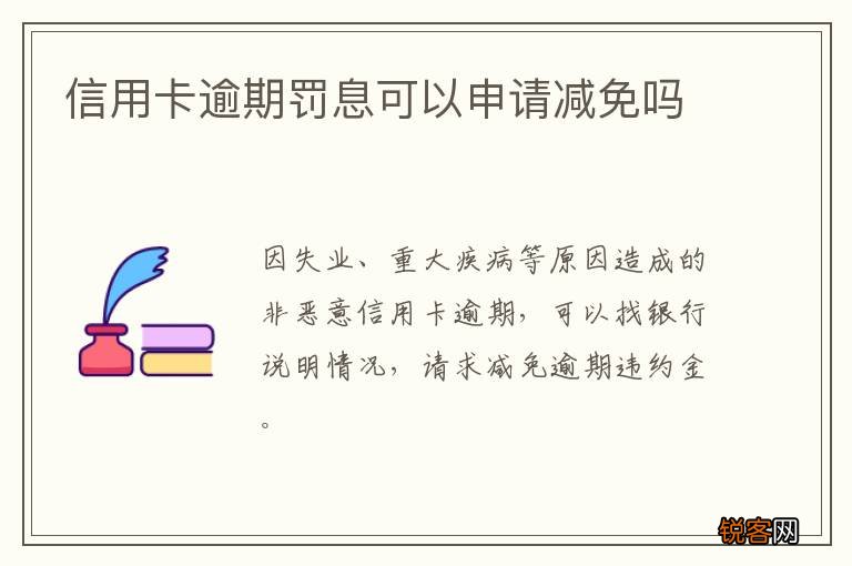 信用卡逾期罚息可以申请减免吗