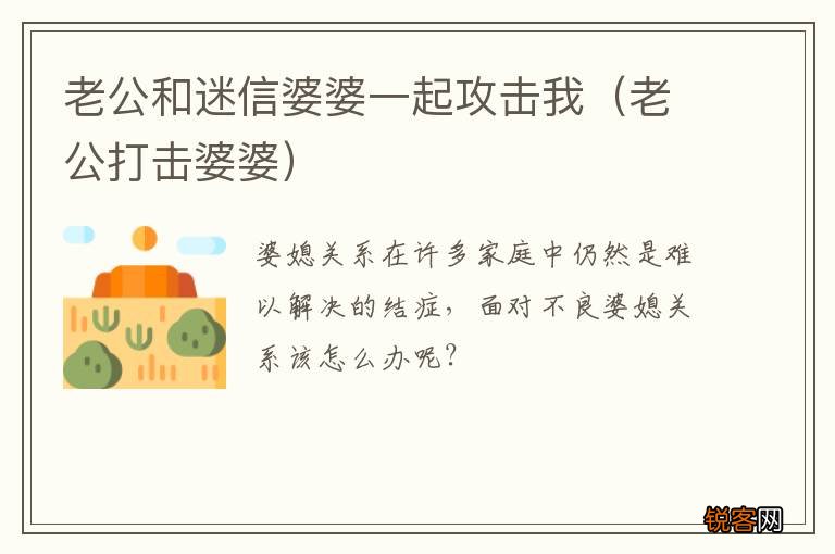 老公打击婆婆 老公和迷信婆婆一起攻击我