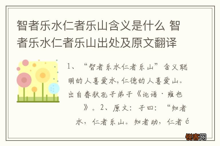 智者乐水仁者乐山含义是什么 智者乐水仁者乐山出处及原文翻译