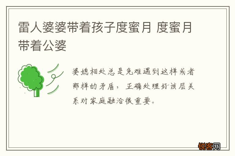 雷人婆婆带着孩子度蜜月 度蜜月带着公婆