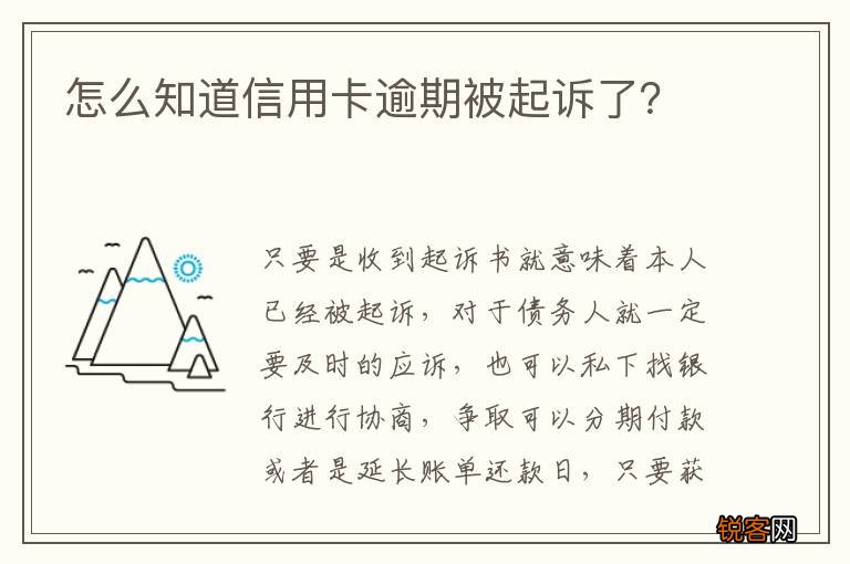 怎么知道信用卡逾期被起诉了？