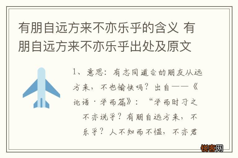 有朋自远方来不亦乐乎的含义 有朋自远方来不亦乐乎出处及原文翻译