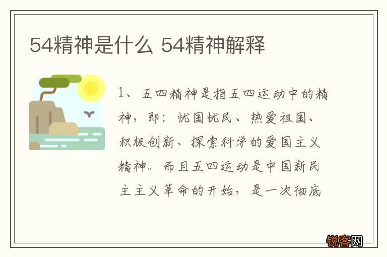 54精神是什么 54精神解释
