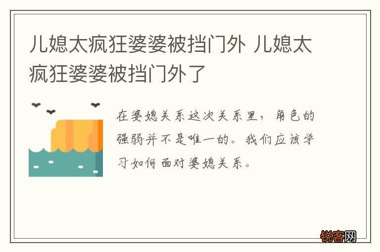 儿媳太疯狂婆婆被挡门外 儿媳太疯狂婆婆被挡门外了
