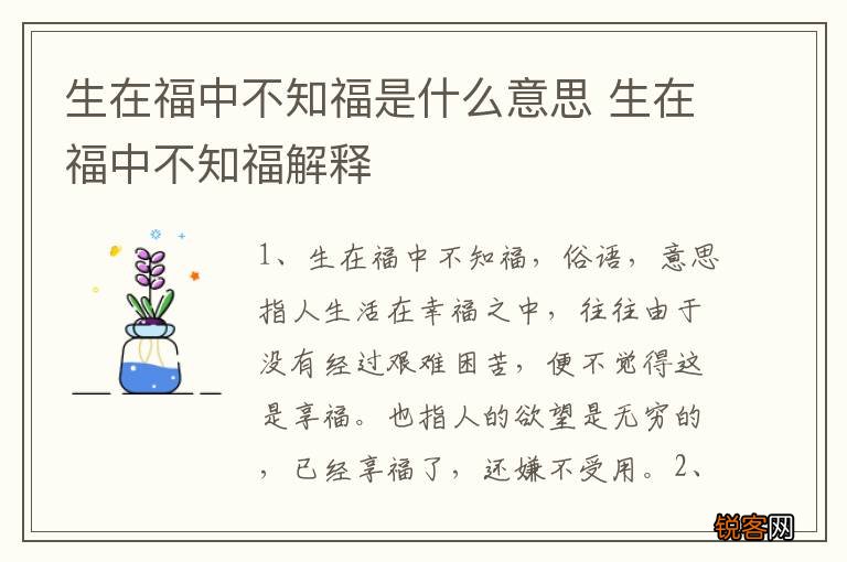 生在福中不知福是什么意思 生在福中不知福解释