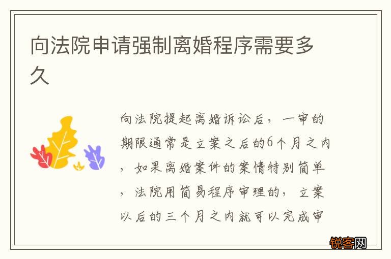 向法院申请强制离婚程序需要多久