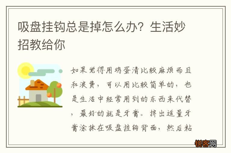 吸盘挂钩总是掉怎么办？生活妙招教给你